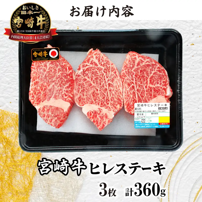 ≪数量限定≫宮崎牛ヒレステーキ(計360g) 肉 牛 牛肉 焼肉 国産_T030-1045