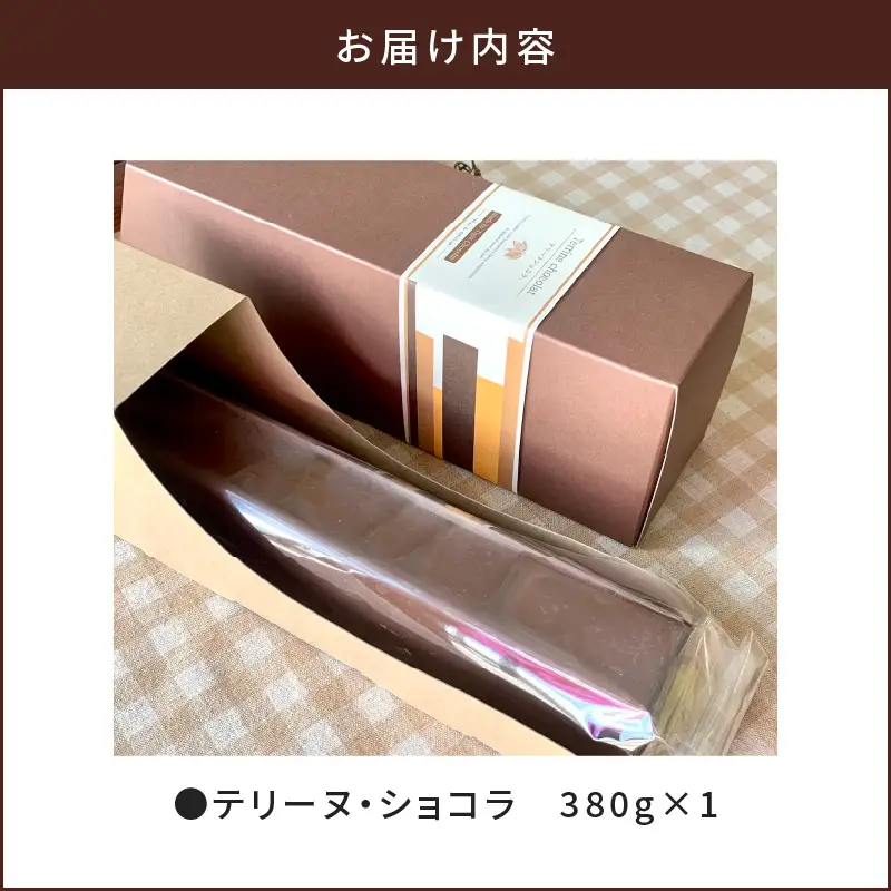 【 洋菓子 】 テリーヌ ・ ショコラ K119-002 冷凍