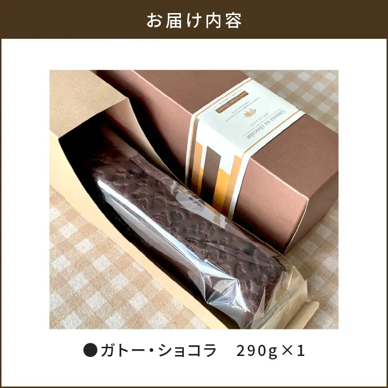 【 洋菓子 】 ガトー ・ ショコラ K119-003 冷凍