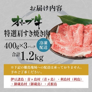 オリーブ牛 特選肩すき焼き肉 黒毛和牛 牛肉 オリーブ牛【1.2kg 400g×3】
