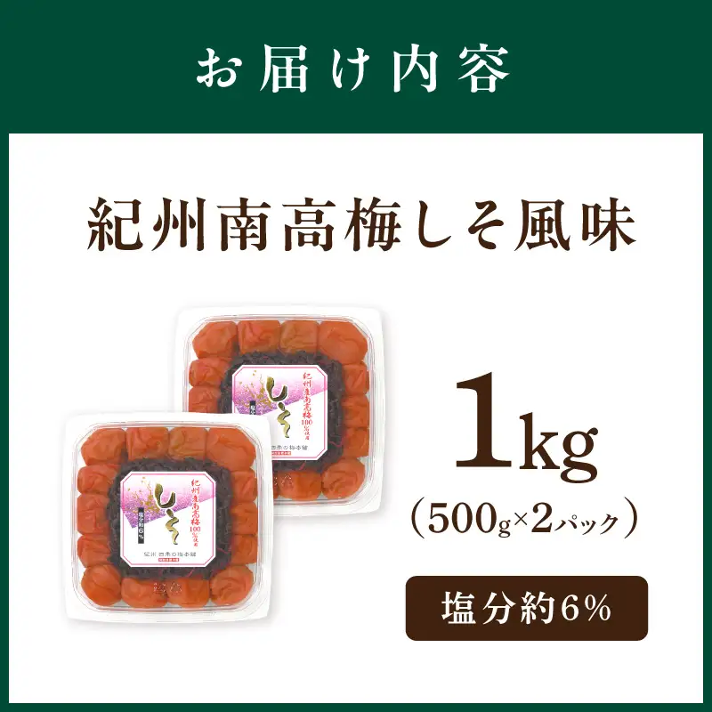 紀州南高梅 しそ風味1kg【1131-4】