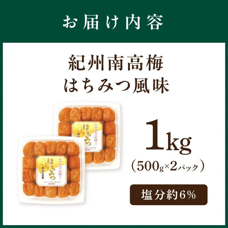 紀州南高梅はちみつ風味1kg【1132-3】