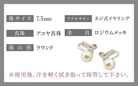 アコヤ真珠 イヤリング シルバー 7.5mm / 真珠 アクセサリー レディース / 大村市 / 松田真珠[ACYE004]