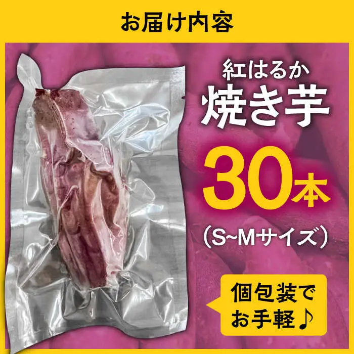 【数量限定】【ねっとり甘い熟成サツマイモ】冷凍焼き芋（紅はるか） 30本(S?M) / さつまいも やき芋 冷凍 小分け 個包装 冷やし焼き芋 / 南島原市 / 池田海陸物産 [SEW003]