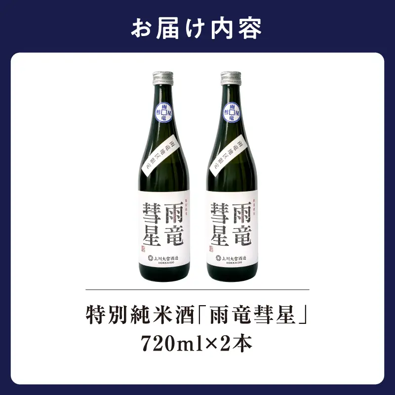 雨竜彗星 720ml × 2本 日本酒 酒造好適米 北海道雨竜町