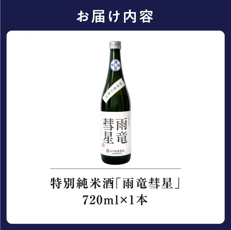  雨竜彗星 720ml × 1本 特別純米酒 日本酒 北海道雨竜町