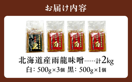 雨龍 無添加 味噌  （白 3個・黒 1個） セット