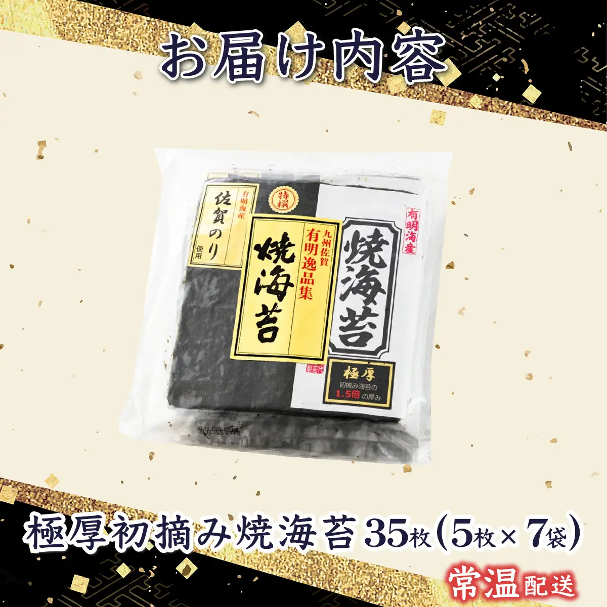 佐賀海苔 極厚初摘み焼海苔 7袋セット D-638