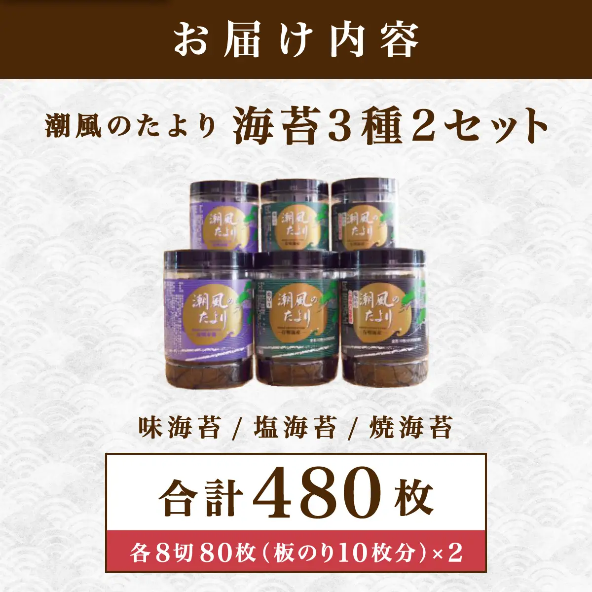 佐賀海苔 潮風のたより 3種セット×2セット