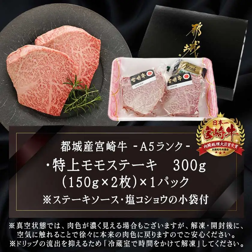 宮崎牛(A5等級)特上モモステーキ〔17-0102〕_(都城市) 宮崎牛(A5等級)特上モモステーキ 都城産宮崎牛 A5 特上モモステーキ 150g×2枚 真空パック ステーキソース 塩コショウ付