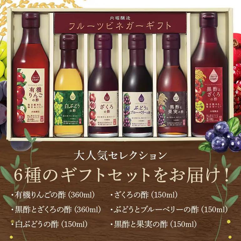内堀醸造 飲む酢 フルーツビネガー6本セット(FV-34A) 果実酢