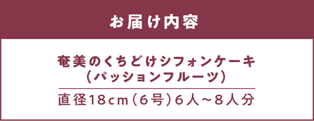 奄美のくちどけシフォンケーキ パッションフルーツ A003-005-03 洋菓子 パッションフルーツ フレーバー 18cm 冷凍 ギフト プレゼント