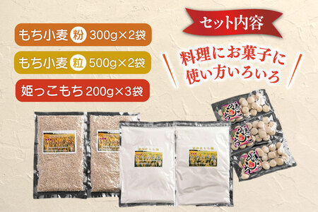 もち小麦 詰め合わせ セット もち姫(粒) 300g 2袋 もち姫(粉) 500g 2袋 姫っこもち 200g 3袋