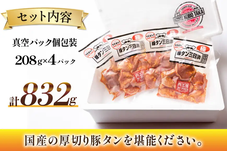 豚肉 タン 豚タン 三日漬 スライス 焼肉 208g 4p