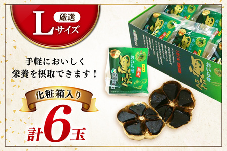 黒にんにく Lサイズ 6玉 化粧箱入
