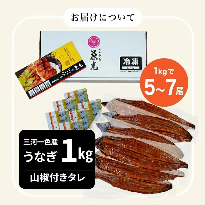 大満足1kg！三河一色産 うなぎ蒲焼き（5尾～7尾） 国産 鰻 蒲焼 愛知・U040-30