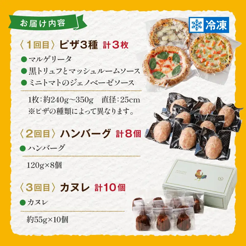 ≪3か月お楽しみ定期便≫BONLISSA食べ尽くし満喫セット(総重量2.2kg以上) ピザ ハンバーグ カヌレ 加工品 国産_T001-0165