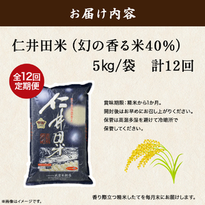 【新米発送・武吉米穀店の定期便】香りに感動！仁井田米 5㎏/月 計12回　Rbtb-B02 にいだまい 米 こめ コメ 農家 こだわり お米 おこめ ブランド米 頒布会 人気 四万十町 高知県