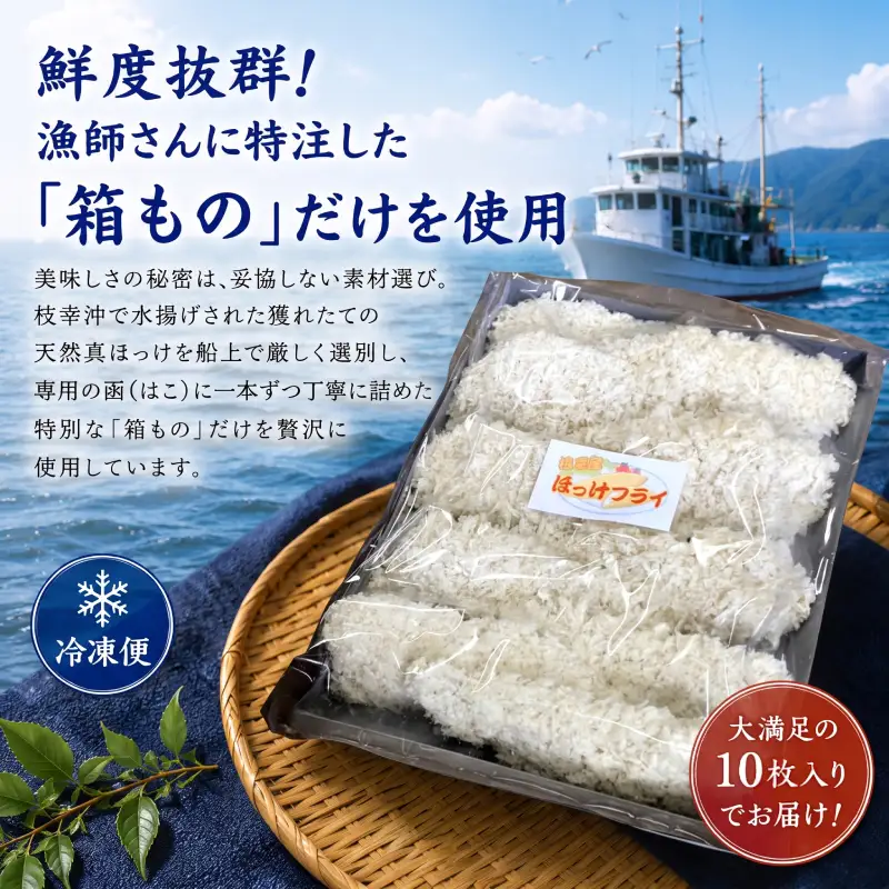 真ほっけフライ 天然 惣菜 オホーツク枝幸産 真ほっけフライ【20枚】