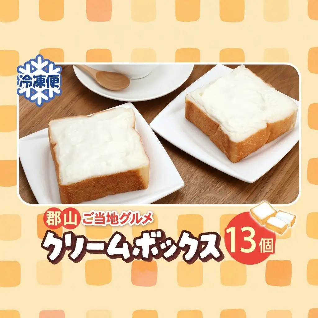 クリームボックス 13個 セット 菓子パン パン ご当地パン