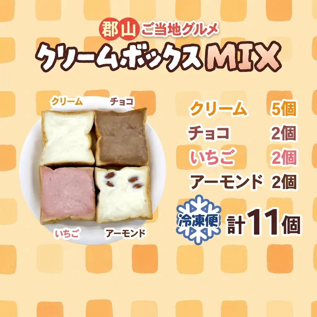 クリームボックス MIX セット 11個 パン ご当地グルメ | 福島県郡山市