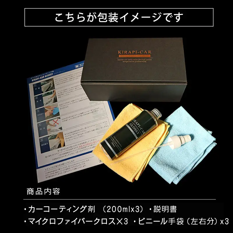 ガラスコーティング剤 自動車用 (200mlx3セット)