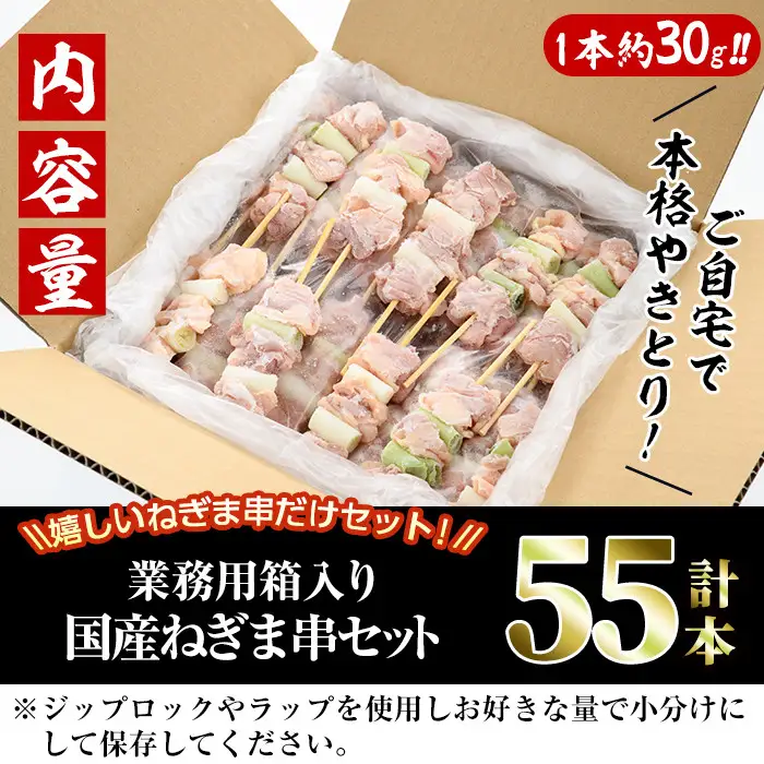 ＜訳あり・業務用＞国産ねぎま串セット(55本)焼鳥  冷凍【V-41】【味鶏フーズ 株式会社】