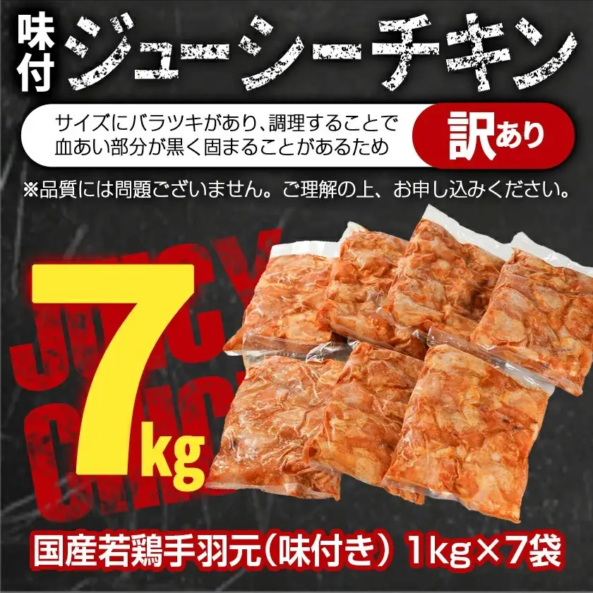 【訳あり】簡単調理!国産若鶏味付手羽元1kg×7袋〔13-L901〕_(都城市) 国産若鶏 手羽元 味付き 7kg 低脂肪 低カロリー 揚げて 焼いて カレー 訳アリ バラツキ 鶏肉 唐揚げ 簡単調理