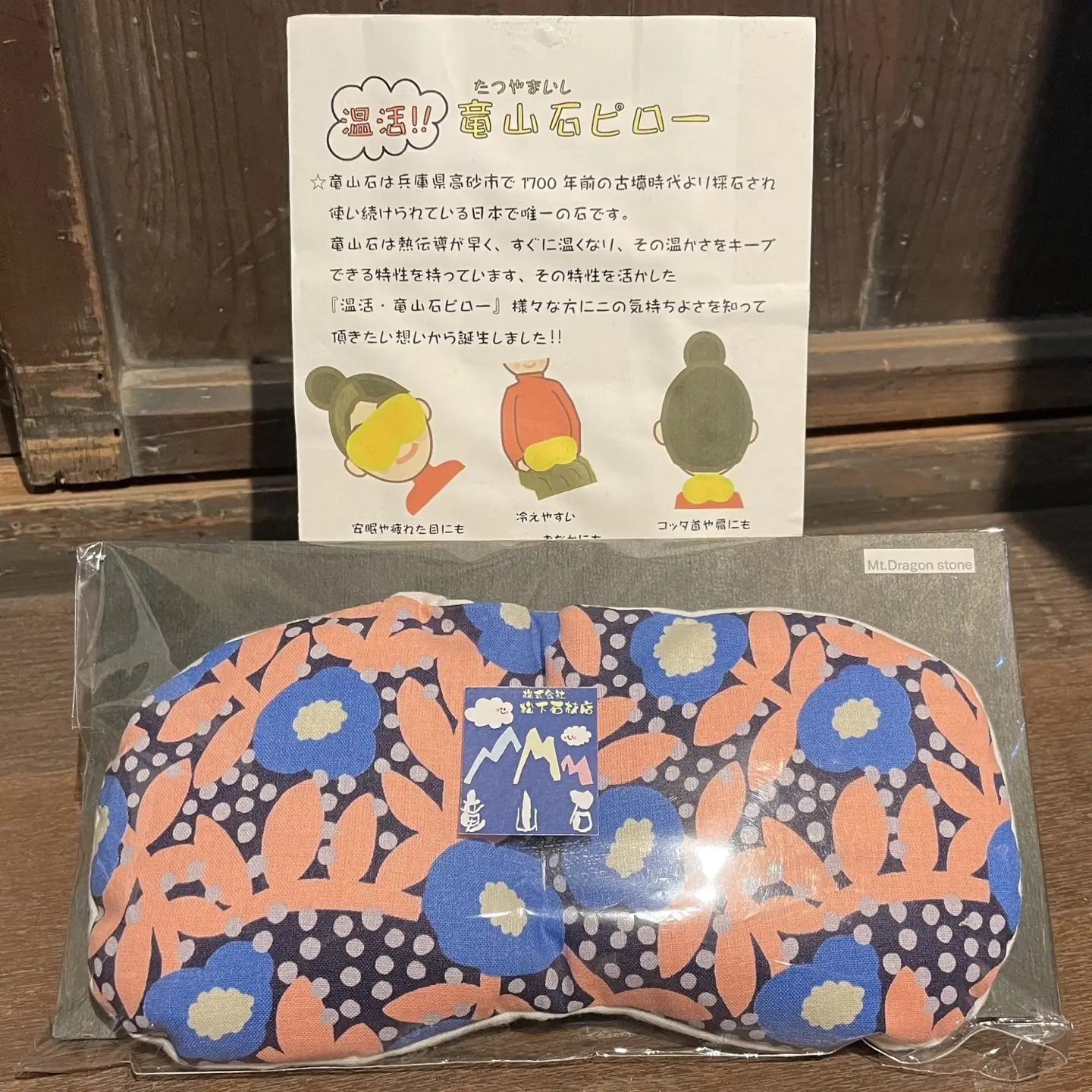 竜山石入りアイピロー 【アイピロー 温め 兵庫県 高砂市】