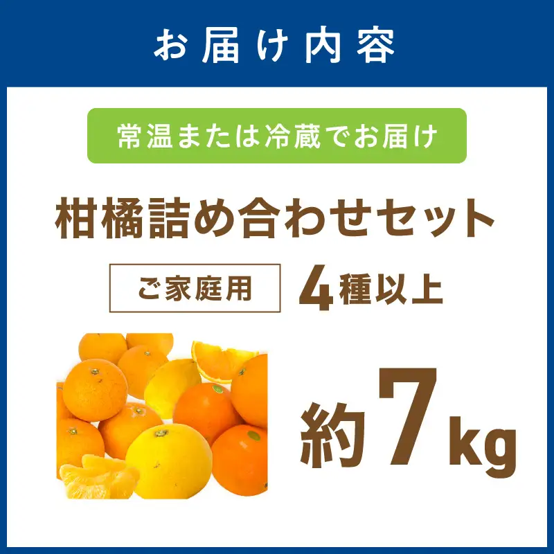 柑橘詰め合わせセット 家庭用4種以上 約7kg 和歌山産≪先行予約2027年1月下旬頃より順次発送分≫【1142-4】