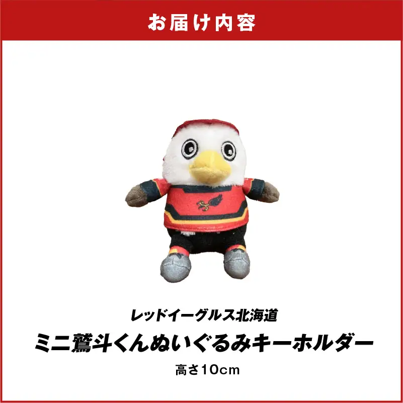 【 ミニ 鷲斗くん ぬいぐるみ キーホルダー 】 レッドイーグルス北海道 T018-014 雑貨