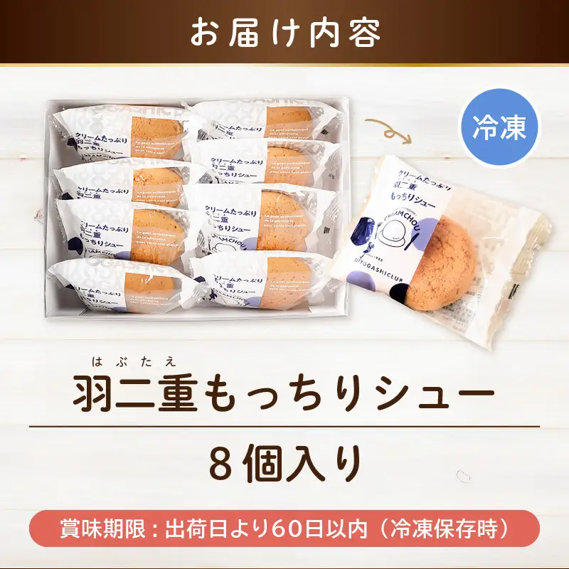 シュークリーム 羽二重もっちりシュー 8個 スイーツ お菓子 デザート [A-08218]