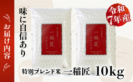 【令和7年産】一稲匠10kg(5kg×2袋) ふるさと納税 一稲匠プレミアム 一稲匠 お米 米 精米 ブレンド米 ブレンド 白米 白飯 白ご飯 10kg 贈答 贈り物 ギフト プレゼント お歳暮 普段使い 日常使い 日常 おすそ分け 国産 国内産 宮崎県産 グルメ お取り寄せ 岩戸精米 宮崎県 高千穂町 _Tk019-029