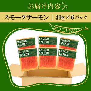 スモークサーモン スライス 40g×6パック 計240g ＼ サーモン ／