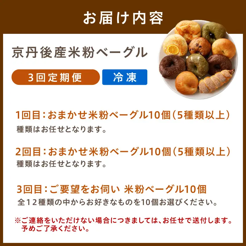 ベーグル 京都 丹後もちもち米粉入りベーグル ３カ月定期便