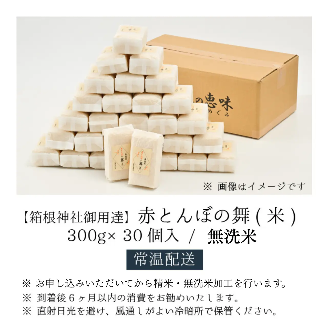 無洗米 赤とんぼの舞 300g×30個 令和8年産 無洗米