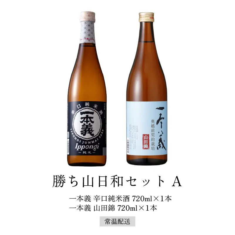 日本酒 一本義 辛口純米酒・山田錦 720ml×2本 [A-008059]