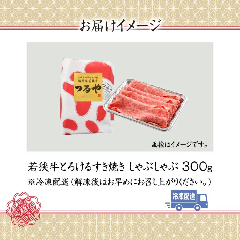 若狭牛 すき焼き・しゃぶしゃぶ 300g [A-012008]