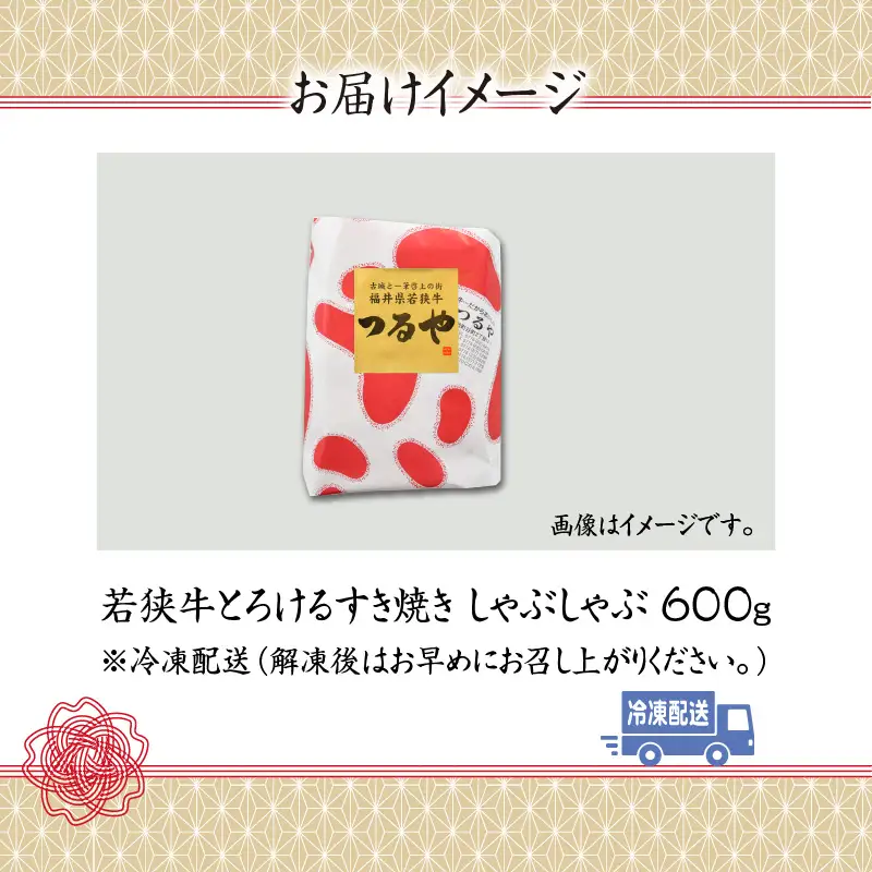 若狭牛 すき焼き・しゃぶしゃぶ 600g [B-012009]