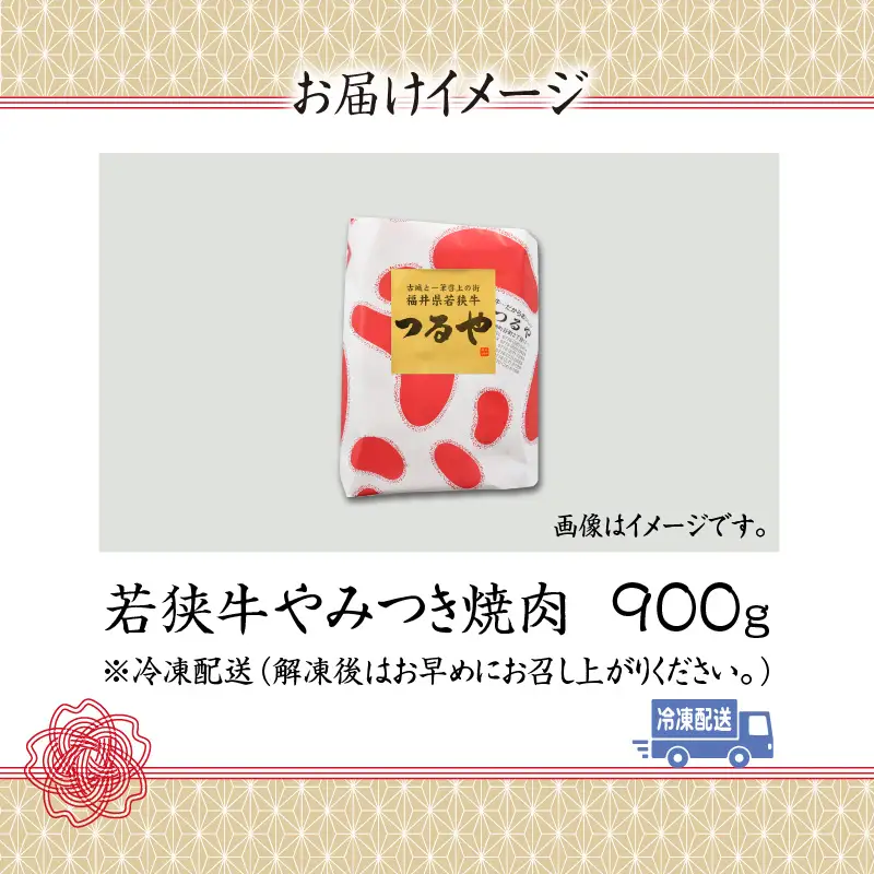 若狭牛 焼肉 900g [C-012002]