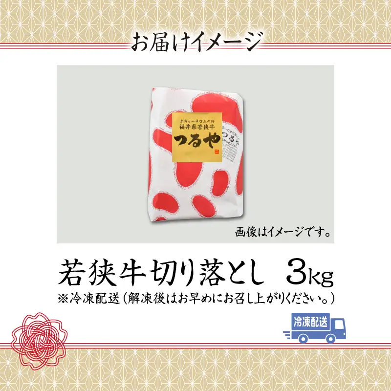 若狭牛 切り落とし 3kg [F-012001]