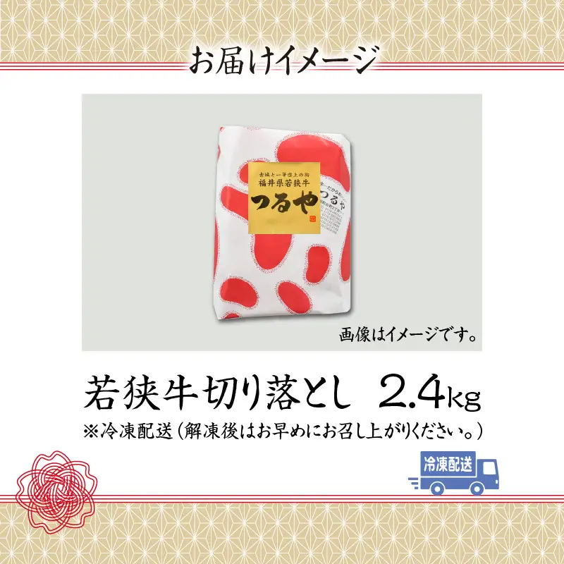 若狭牛 切り落とし 2.4kg [D-012001]