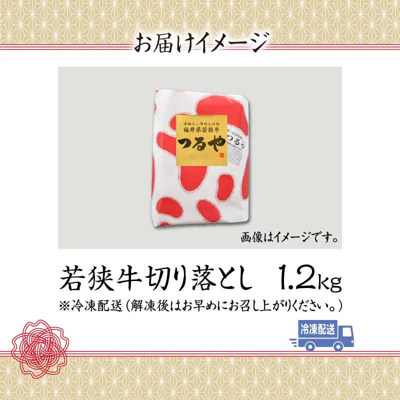 若狭牛 切り落とし 1.2kg [B-012003]