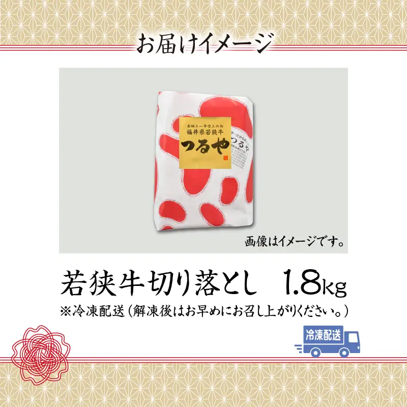 若狭牛 切り落とし 1.8kg [C-012001]