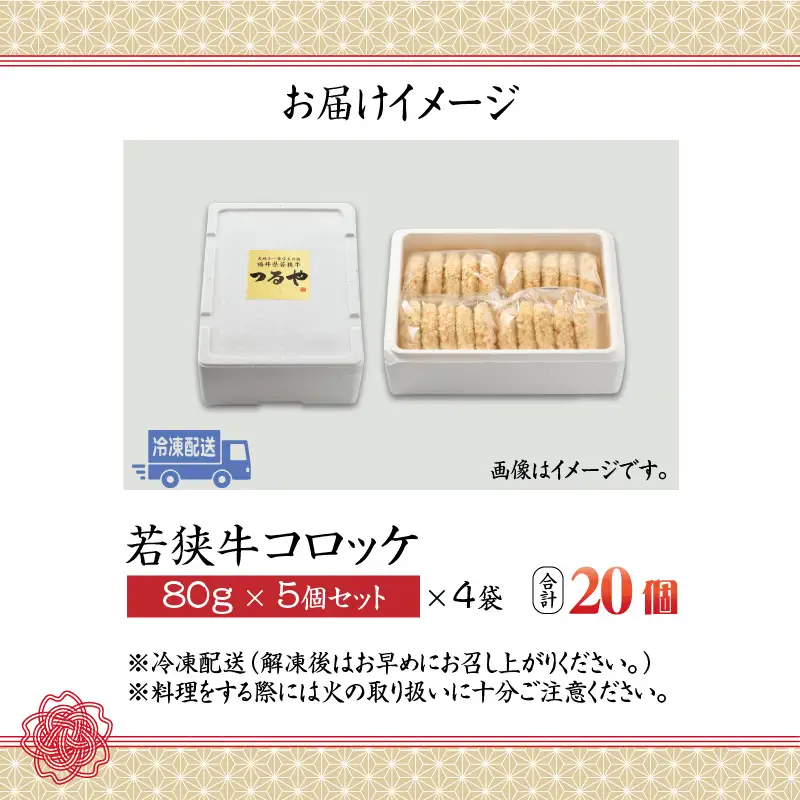 若狭牛 コロッケ 冷凍 20個入り [A-012007]