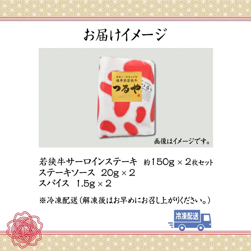 若狭牛 サーロインステーキ 約150g×2枚 [A-012005]