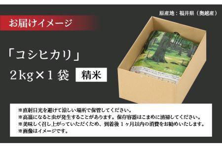 令和6年産 福井県産奥越コシヒカリ2kg ×1袋 [A-015018]