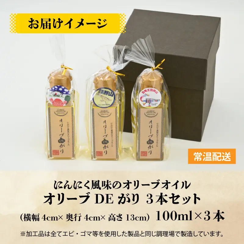 ガーリックオリーブオイル にんにく 3本セット [A-017005]