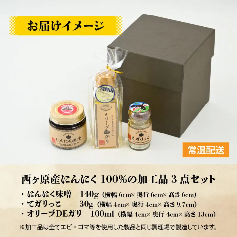 にんにく加工品セット 西ヶ原産 3点（味噌・パウダー・オイル） [A-017003]