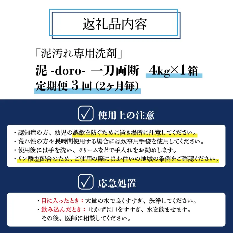 洗剤 泥汚れ専用 一刀両断 4kg×1箱 定期便3回（2ヶ月毎） [D-019007]